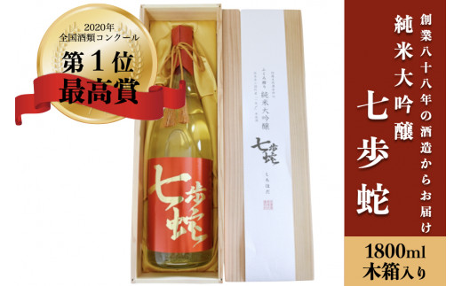 
【河津酒造】純米大吟醸「七歩蛇」1800ml(木箱入り)
