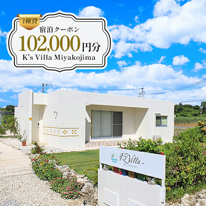 【ふるさと納税】1棟貸K's Villa Miyakojimaご宿泊102,000円分クーポン（KV03）