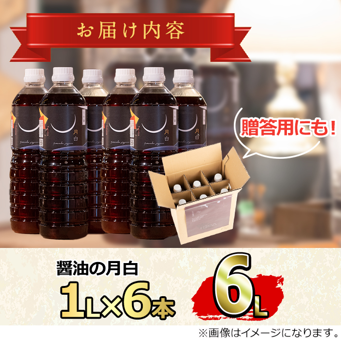 【0224914a】自社でだしを引く鹿児島の香味だし醤油の月白(1L×6本)しょうゆ しょう油 調味料 常温保存 保存 卵かけご飯 国産 出汁 だし【山中醤油】