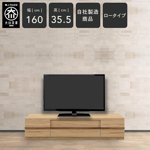 
            クレスト 幅160cm テレビボード ロータイプ AV収納 テレビ台 ロータイプ TVボード TV台 ローボード 高さ35.5cm 無垢 オーク TV台 日本製 大川家具
          