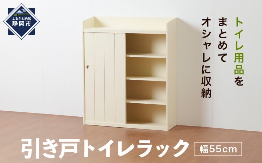 
                  ＜静岡製作所＞引き戸トイレラック（幅55）【沖縄・離島不可】 スリム ホワイト トイレ収納 トイレラック トイレットペーパー 収納 ストッカー トイレ用品収納 トイレブラシ収納 省スペース収納 スリム収納 サニタリー収納 サニタリーラック トイレ家具 木目調 羽目板風 ナチュラルデザイン おしゃれ 北欧風 収納家具 トイレ整理 人気 おすすめ 送料無料
                