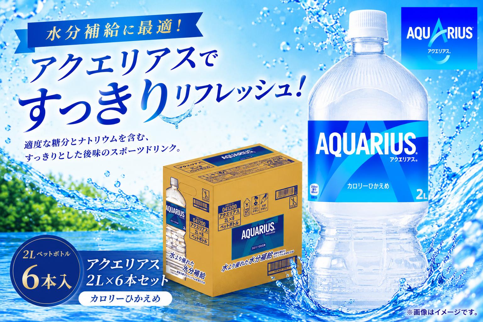 
                  ｱｸｴﾘｱｽ2LPET 1ケース（6本入り）
                