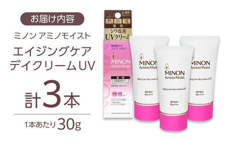 ミノンアミノモイストエイジングケアデイクリームUV 30g×３本セット 紫外線 シワ改善 シミ予防 そばかす 肌荒れ 敏感肌 化粧 スキンケア 島根県雲南市/第一三共ヘルスケア（株）[AIDU003]