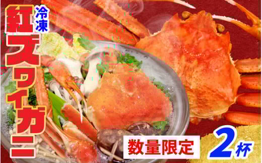 【先行予約】【数量・期間限定】福井県産 越前 紅ズワイガニ ×2杯【急速冷凍】（プロトン凍結）【10月中旬以降順次発送】 ｜ ゆで蟹 紅ズワイガニ カニ ズワイガニ 紅ずわいがに かに 紅ズワイガニ カニ ズワイガニ 紅ずわいがに かに 紅ズワイガニ カニ ズワイガニ 紅ずわいがに かに 紅ズワイガニ カニ 冷蔵 北陸  かにみそ かに鍋 かにしゃぶ ボイル