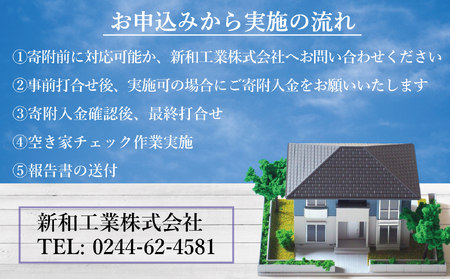 福島県新地町限定　空き家の状況チェックサービス　きっかけプラン 1回 | 空家 見守り 管理 点検 空き家対策 福島 新地