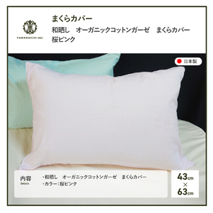 和晒し オーガニックコットン ガーゼ まくらカバー 桜ピンク 寝具 ピロケース