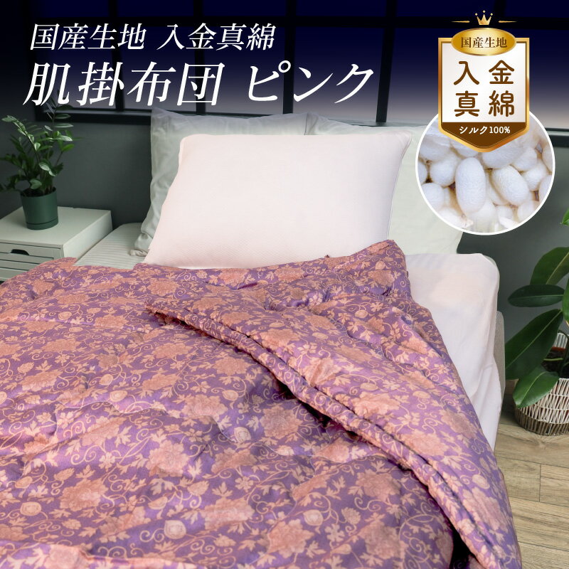 【ふるさと納税】国産生地 入り金真綿 肌掛布団 ピンク FAF-0213