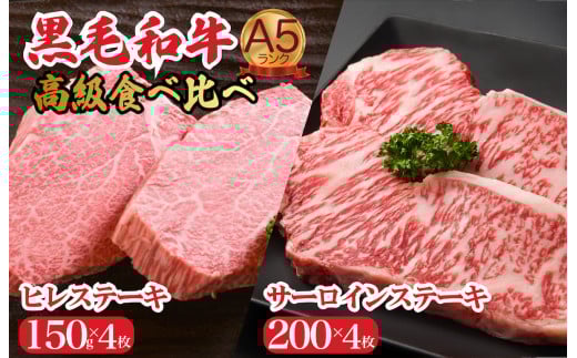 黒毛和牛 A5 高級 食べ比べ ヒレステーキ 150gx4枚 サーロインステーキ 200gx4枚 計1.4kg 国産 冷蔵便 牛肉 黒毛和牛 和牛 ヒレ サーロイン ステーキ 霜降り 肉 牛肉 ヒレ肉 ステーキ フィレ 焼肉 霜降り A5 A5ランク A5等級 冷蔵 バーベキュー BBQ 焼肉 焼き肉 サーロインステーキ ヒレステーキ フィレ 食べ比べ ごちそう