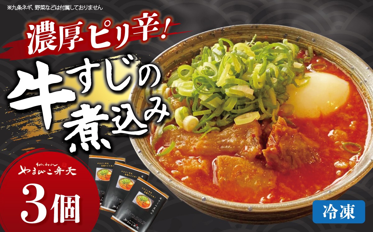 
                  やまびこ弁天 大人気一品料理 牛すじの煮込み 3個セット │ 牛すじ 牛 すじ おつまみ 人気 冷凍 茨城県 つくば市
                