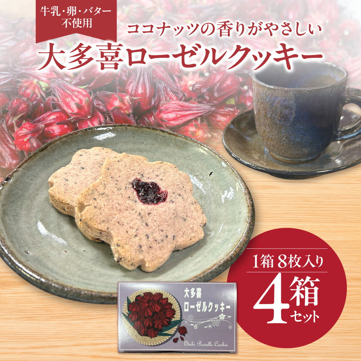【ふるさと納税】 W025501　牛乳・卵・バター不使用　ココナッツの香りがやさしい 大多喜ローゼルクッキー W025501