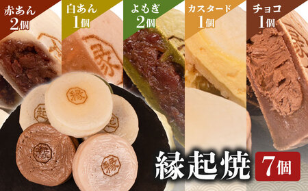 縁起焼 7個入 和菓子 冷凍 名産品 お土産 餅饅頭 ご縁 お米 手土産 お中元 お歳暮 合格祈願 感謝 ( 和菓子 スイーツ 和菓子 スイーツ 和菓子 スイーツ 和菓子 スイーツ 和菓子 スイーツ 和菓子 スイーツ 和菓子 スイーツ 和菓子 スイーツ 和菓子 スイーツ 和菓子 スイーツ 和菓子 スイーツ 和菓子 スイーツ 和菓子 スイーツ 和菓子 スイーツ 和菓子 スイーツ 和菓子 スイーツ 和菓子 スイーツ 和菓子 スイーツ 和菓子 スイーツ 和菓子 スイーツ 和菓子 スイーツ 和菓子 スイーツ 和菓子