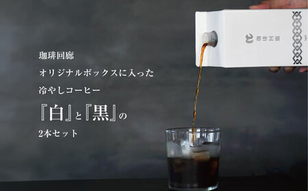 冷やしコーヒーギフトボックス 1000ml×2本 合計2000ml 2種 セット 飲み物 飲料 ドリンク コーヒー 珈琲 アイスコーヒー リキッドコーヒー  無糖 オリジナル ブレンド ギフト