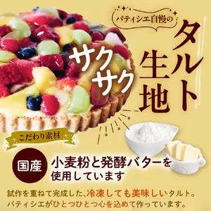 パティシエ手作り冷凍フルーツタルト【大阪府吹田市】