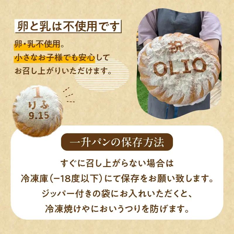 【名入れ】一歳のお祝いや記念日にオーリオの『一升パン』_ 〔Cx236〕