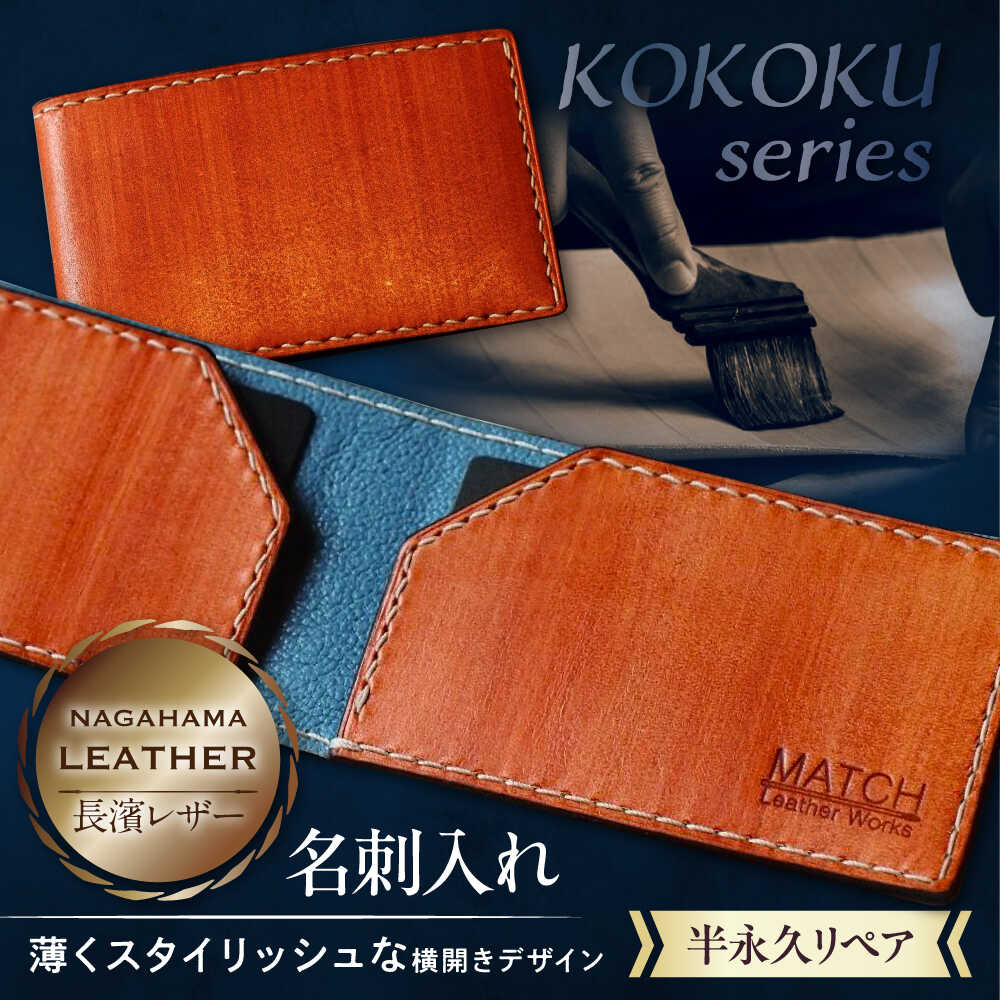 【ふるさと納税】長濱レザー 名刺入れ【KOKOKU series】 滋賀県長浜市/MATCH Leather Works [AQAI012] 革 レザー 名刺入れ カードケース 牛ヌメ革 職人 手作り 本革 おしゃれ ビジネス人気 おすすめ