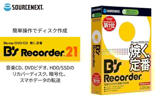 パソコンソフト ディスク作成ソフト B's Recorder  | パソコン PCソフト PC関連 ライティングソフト DVD作成 Blu-ray書き込み CD焼く ディスクコピー データバックアップ ISO作成 音楽CD作成 動画DVD作成 DVDリッピング ディスク管理 ISOマウント データ圧縮 オーディオ編集 Windows対応 ソースネクスト 埼玉県 東松山市
