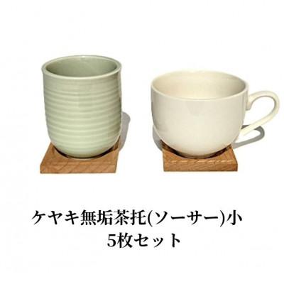 ふるさと納税 加茂市 ケヤキ無垢茶托(ソーサー)小　5枚セット