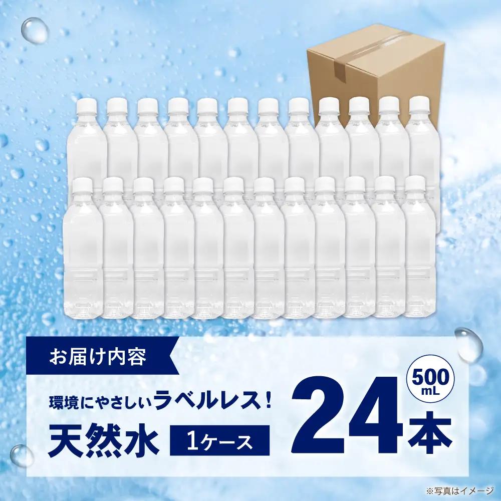 ミネラルウォーター （500mL×24本）×1箱　ラベルレス[BDBE004-1]