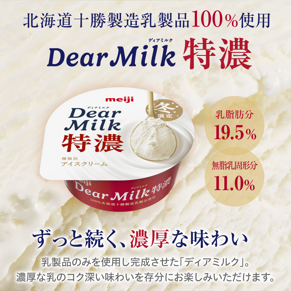 明治ディアミルク特濃（アイスクリーム）130ml ×10個　北海道十勝芽室町　me003-133c