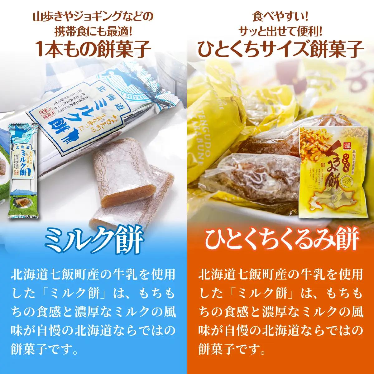 【餅セットI】ミルク餅（1個）・ひとくちくるみ餅（1袋） NAY061