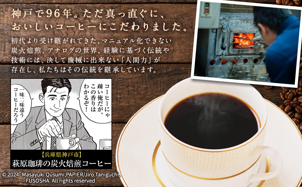 神戸・萩原珈琲の炭火焙煎コーヒーギフト（コーヒー粉）