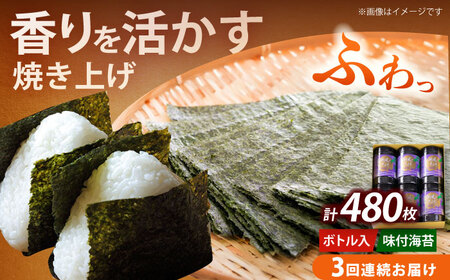 【全3回定期便】福岡有明のり 潮風のたより6本セット 味付海苔 10切80枚×6本セット(合計480枚)海苔 のり ノリ おかず ごはん [ABEI053]