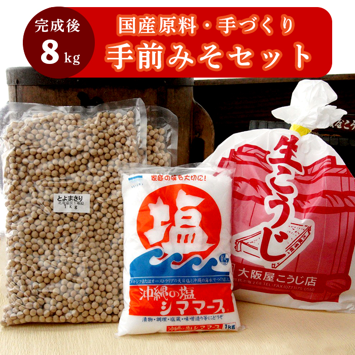 大阪屋の麹で作る 絶品 手前味噌 1.2.3セット 出来上がり約8kg 京あわせ味噌400g付き ： 自分で作る お味噌 味噌 麹 米麹 セット 食育 仕込み みそ 生こうじ