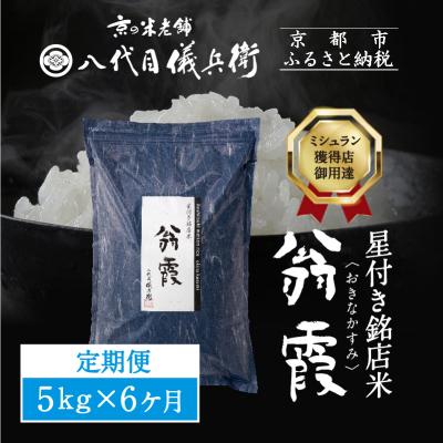 ふるさと納税 京都市 〈6ヶ月定期便〉【八代目儀兵衛】星付き銘店米 翁霞 5kg|京都 米料亭 人気セット