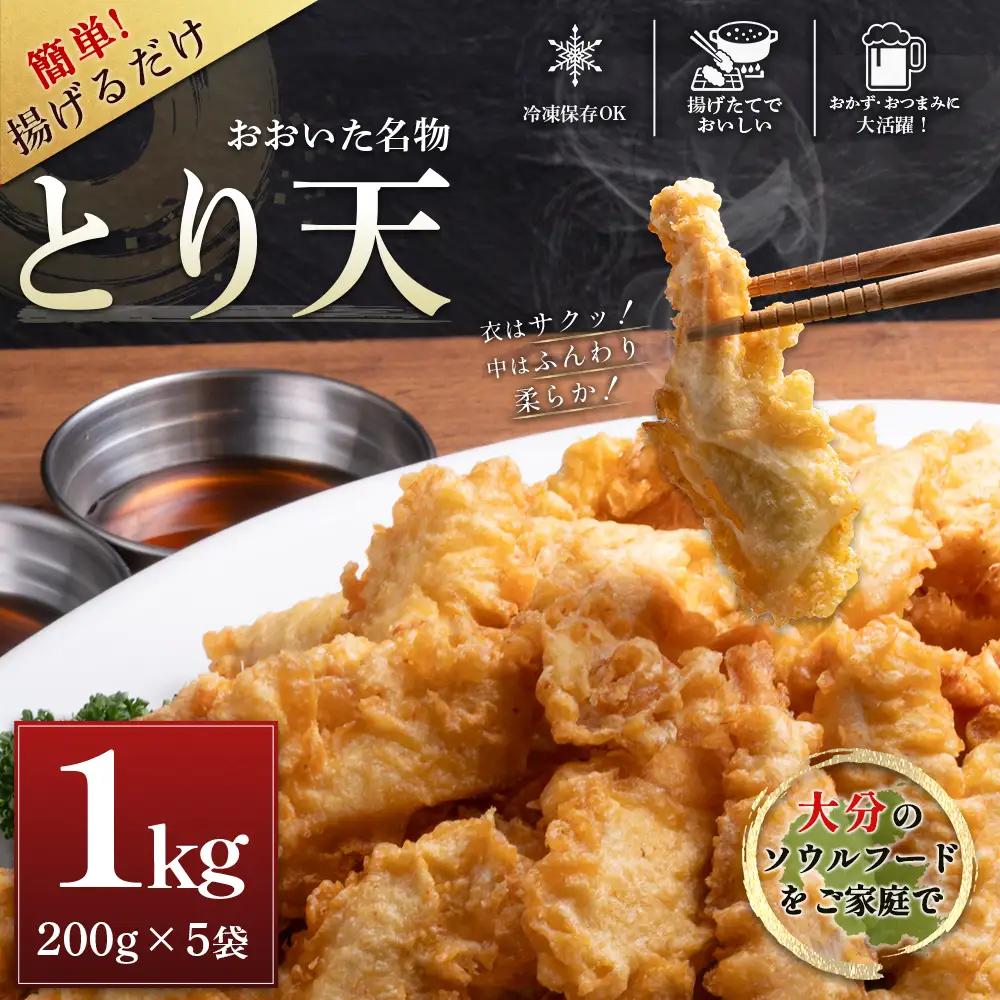 おおいた名物！とり天200g×5袋（計1kg）セット G30