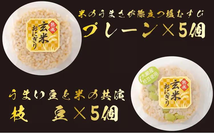 35P5703 熟成玄米おにぎり・大館産枝豆入（10個）【 E＆TAMAGO】