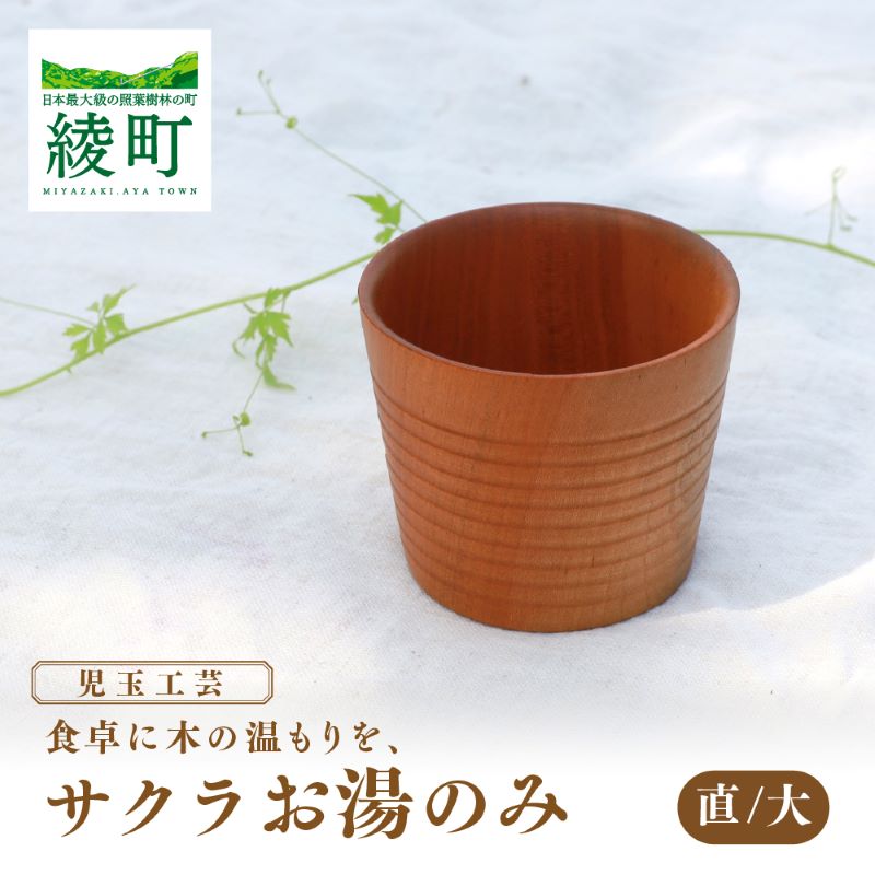 【ふるさと納税】食卓に木の温もりを サクラお湯のみ B〈サイズ大〉食器 和 木製 木材 伝統工芸品 湯呑み 天然木 和食器 軽量 子供用 安全 照葉樹林 希少 手作り 日本製 ナチュラル おしゃれ 日常使い おすすめ 贈り物 ギフト プレゼント 宮崎県 綾町 送料無料【児玉工芸】