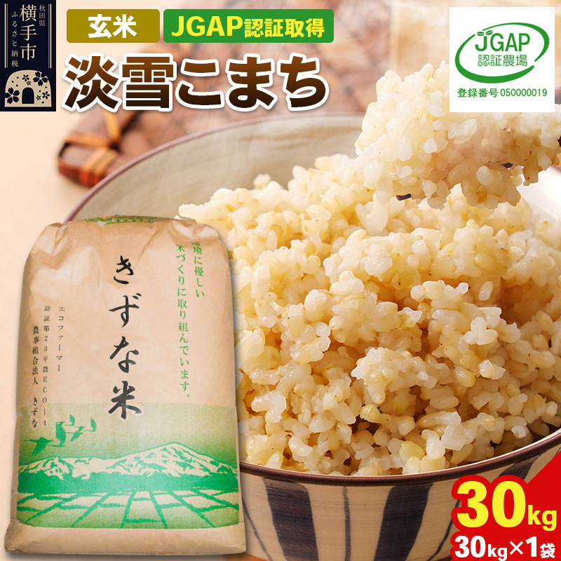 【玄米】令和7年産 秋田県産 淡雪こまち 30kg(30kg×1袋) 【JGAP認証】【秋田県特別栽培農産物認証】
