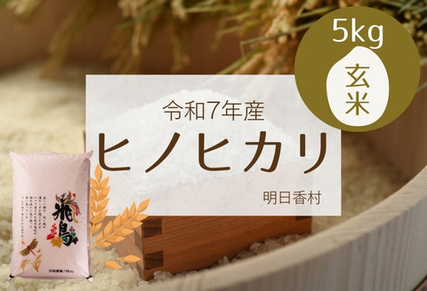 【玄米】明日香村産ヒノヒカリ 5kg 量が選べる【令和7年度】