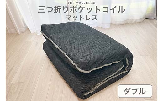 
ザ・マットレス 三つ折りポケットコイルマットレス ダブル 143×195cm 厚さ10cm ブラック
