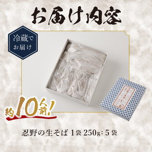 富士山の流水で作る”忍野の生そば”　約10人前（250ｇ×5個入り） 蕎麦