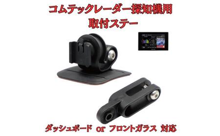 取付ステー モバイクス コムテック レーダー探知機用 取付ステー【RD-COMTEC1】