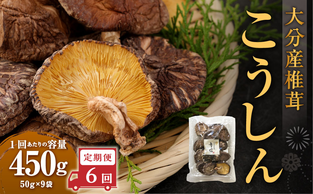 
                  【6ヶ月定期便】大分産椎茸こうしん 450g（50g×9袋）合計2,700g 54袋 乾燥椎茸 乾燥 しいたけ 干し椎茸 乾し椎茸 乾燥野菜 原木こうしん 大分県 九重町
                