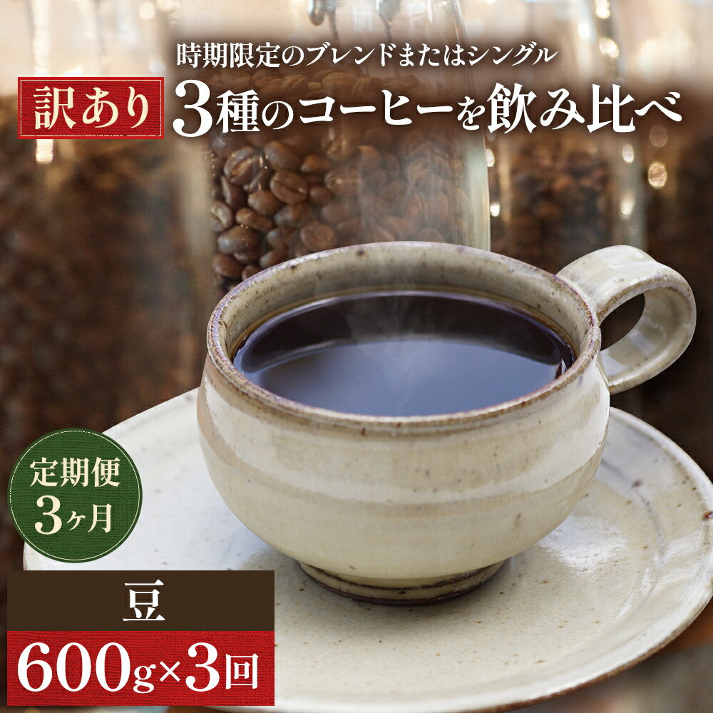 【ふるさと納税】【定期便3ヶ月・メール便】時期限定のブレンドまたはシングル ドリップ コーヒー 600g(200g×3袋)豆　 飲料 飲み物 ドリンク コーヒー豆 飲み比べ コーヒーブレイク 　お届け：お届けまでに1～2ヶ月かかります