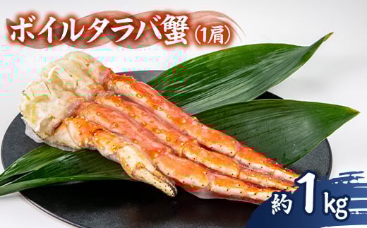 ボイルタラバ蟹1kg_美味しい 人気 高級 タラバガニ カニ 蟹 海鮮 贅沢【1607917】