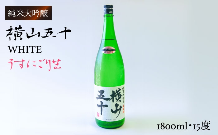 
                  横山五十 純米大吟醸 WHITE うすにごり生（生酒）1800ml（15度）《壱岐市》【ヤマグチ/重家酒造】[JCG023] 日本酒 吟醸酒 お酒 19000 19000円  のし プレゼント ギフト
                