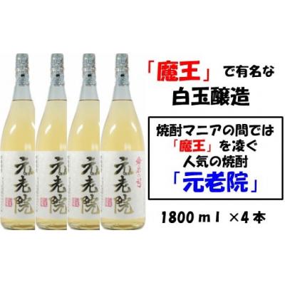 ふるさと納税 錦江町 【魔王を凌ぐ人気】白玉醸造の元老院4本セット(No.3028-1)