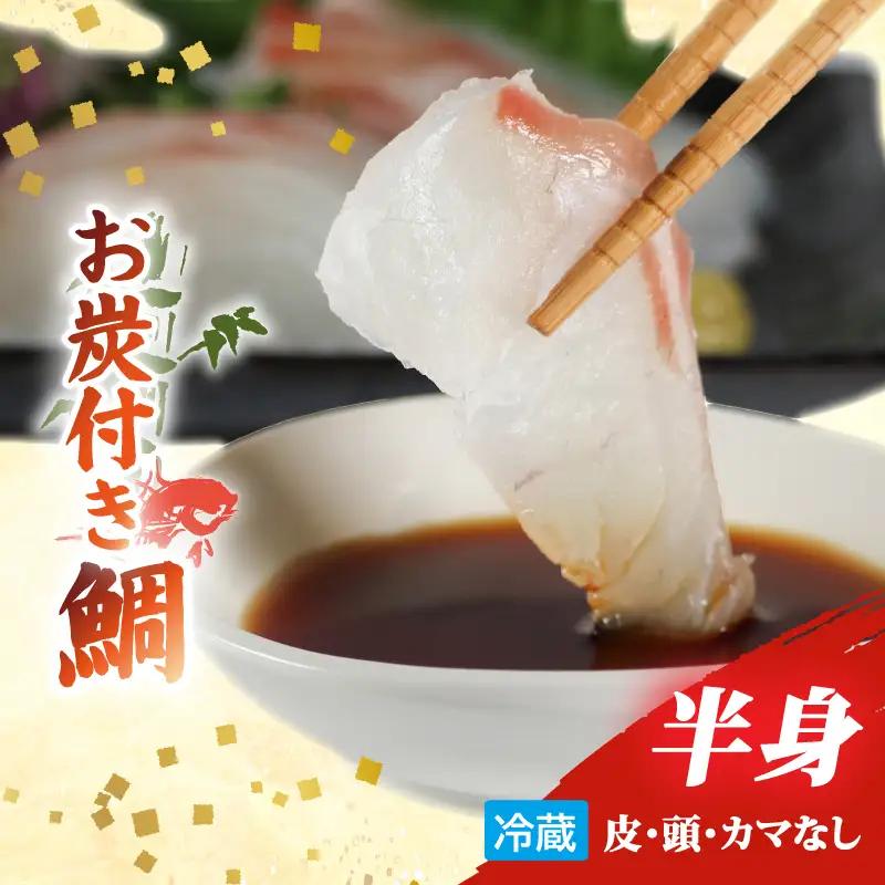 (冷蔵）お炭付き鯛　半身　皮なし