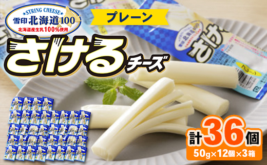 雪印北海道 36袋 「さけるチーズプレーン」12袋×3箱【配送不可地域：離島】【1538328】