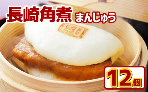 長崎角煮まんじゅう (12個入箱)