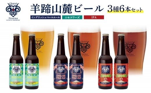 【お茶専門店ルピシアがプロデュース】羊蹄山麓ビール3種6本セット イングリッシュペールエール、ニセコワーズ、IPA【06122】
