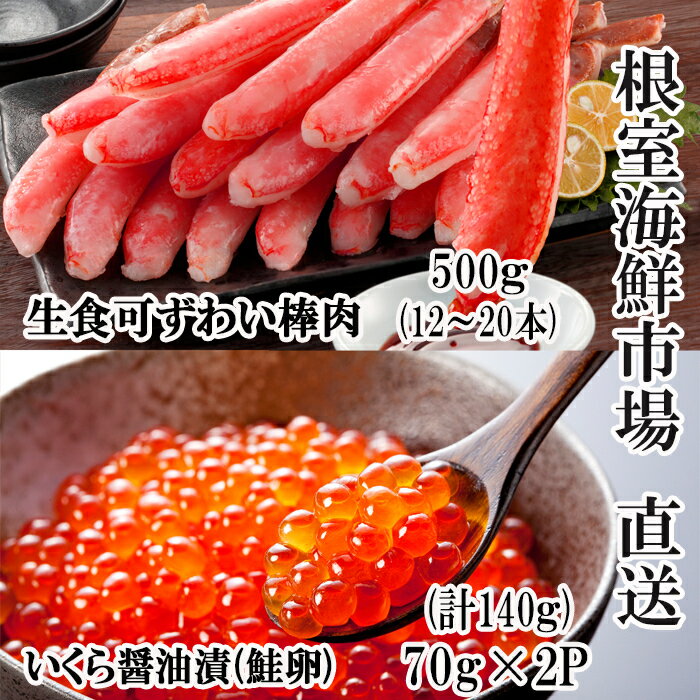 【ふるさと納税】 お刺身 OK！生ずわいがに棒肉ポーション 500g ( 12 ~ 20 本 ) 、いくら醤油漬け ( 鮭卵 ) 70g × 2P ( 計 140g ) ズワイガニ ズワイ ずわい ズワイ蟹 ずわい蟹 かに カニ 蟹 イクラ 醤油 醤油漬 魚卵 お取り寄せ グルメ 北海道 根室市 ふるさと納税 B-14105