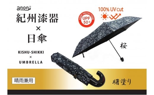 ［ふるさと納税］anon 晴雨兼用傘 曙塗り 桜 黒コーティング加工 紀州漆器アンブレラ 和柄 日傘 100％UVカット UPF50+ 折りたたみ傘 ギフト箱入り