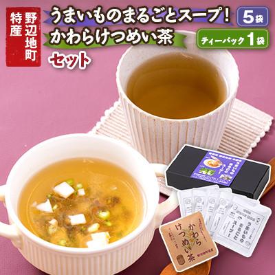 ふるさと納税 野辺地町 うまいものまるごとスープ!5袋と、かわらけつめい茶ティーパック1袋のセット