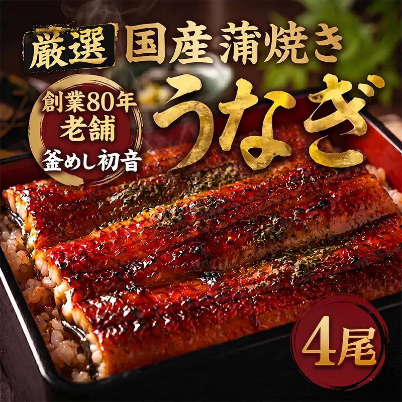 国産鰻蒲焼 4尾 約760g うなぎ 鰻