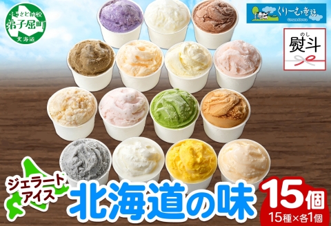 1505. 無地熨斗 くりーむ童話 アイスクリーム ジェラート 詰め合わせ 食べ比べ 15個 アイス Aセット カップ 贈り物 ギフト プレゼント のし 名入れ不可 18000円 北海道 弟子屈町